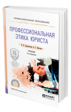 Обложка книги ПРОФЕССИОНАЛЬНАЯ ЭТИКА ЮРИСТА Сорокотягин И. Н., Маслеев А. Г. Учебник