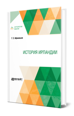 Обложка книги ИСТОРИЯ ИРЛАНДИИ Афанасьев Г. Е. 