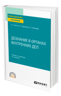 Обложка книги ДОЗНАНИЕ В ОРГАНАХ ВНУТРЕННИХ ДЕЛ Есина А. С., Арестова Е. Н., Жамкова О. Е. Учебник и практикум