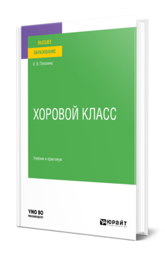 Обложка книги ХОРОВОЙ КЛАСС Пляскина Е. В. Учебник и практикум