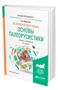 Обложка книги ИСТОРИЯ РУССКОГО ЯЗЫКА: ОСНОВЫ ПАЛЕОРУСИСТИКИ Савельева Л. В. Учебник и практикум