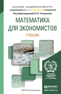 Обложка книги МАТЕМАТИКА ДЛЯ ЭКОНОМИСТОВ Татарников О.В. - Отв. ред. Учебник