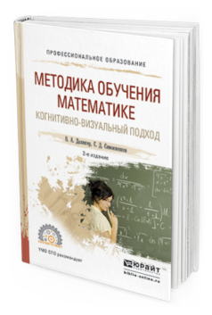 Обложка книги МЕТОДИКА ОБУЧЕНИЯ МАТЕМАТИКЕ. КОГНИТИВНО-ВИЗУАЛЬНЫЙ ПОДХОД Далингер В.А., Симонженков С.Д. Учебник
