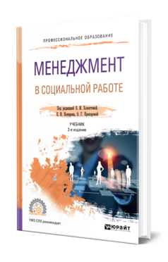 Обложка книги МЕНЕДЖМЕНТ В СОЦИАЛЬНОЙ РАБОТЕ Отв. ред. Холостова Е. И., Комаров Е. И., Прохорова О. Г. Учебник