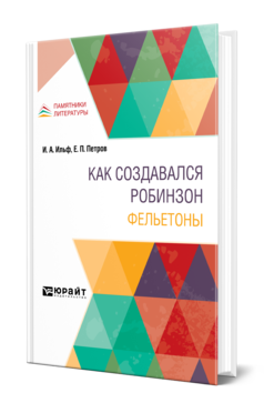 Обложка книги КАК СОЗДАВАЛСЯ РОБИНЗОН. ФЕЛЬЕТОНЫ Ильф И. А., Петров Е. П. 