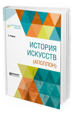 Обложка книги ИСТОРИЯ ИСКУССТВ (АПОЛЛОН) Рейнак С. -. ; Пер. Самсонова И. Г. 