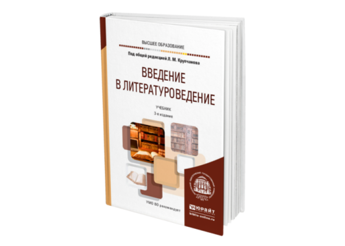 Юрайт е. Введение в Литературоведение Крупчанов. Введение в Литературоведение Прозоров. Введение в Литературоведение учебник для вузов. 