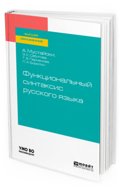 Функциональный синтаксис русского языка, купить, продажа, заказать