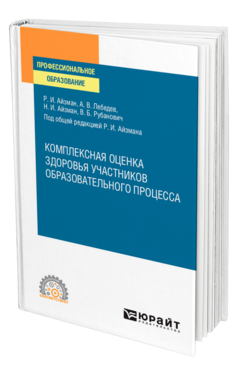 Обложка книги КОМПЛЕКСНАЯ ОЦЕНКА ЗДОРОВЬЯ УЧАСТНИКОВ ОБРАЗОВАТЕЛЬНОГО ПРОЦЕССА Айзман Р. И., Лебедев А. В., Айзман Н. И., Рубанович В. Б. ; Под общ. ред. Айзмана Романа Иделевича Учебное пособие