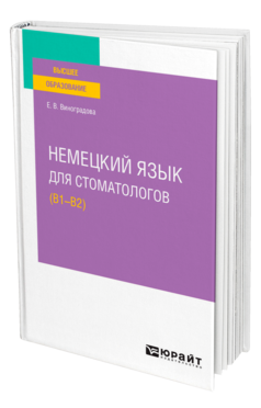 Обложка книги НЕМЕЦКИЙ ЯЗЫК ДЛЯ СТОМАТОЛОГОВ (B1–B2) Виноградова Е. В. Учебное пособие