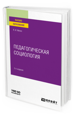 Обложка книги ПЕДАГОГИЧЕСКАЯ СОЦИОЛОГИЯ Матис В. И. Учебное пособие