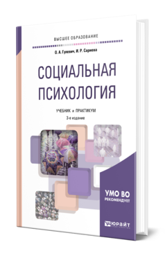 Обложка книги СОЦИАЛЬНАЯ ПСИХОЛОГИЯ Гулевич О. А., Сариева И. Р. Учебник и практикум