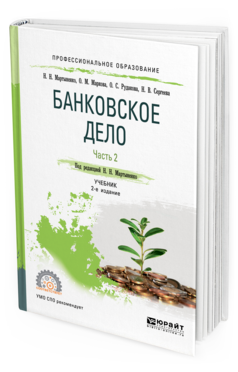 Обложка книги БАНКОВСКОЕ ДЕЛО В 2 Ч. ЧАСТЬ 2 Мартыненко Н. Н., Маркова О. М., Рудакова О. С., Сергеева Н. В. Учебник