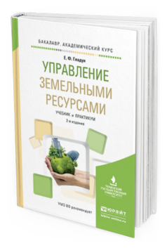 Обложка книги УПРАВЛЕНИЕ ЗЕМЕЛЬНЫМИ РЕСУРСАМИ Гладун Е.Ф. Учебник и практикум