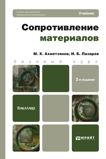 Обложка книги СОПРОТИВЛЕНИЕ МАТЕРИАЛОВ Ахметзянов М. Х., Лазарев И. Б. Учебник для бакалавров