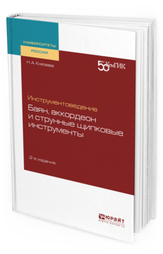 Обложка книги ИНСТРУМЕНТОВЕДЕНИЕ. БАЯН, АККОРДЕОН И СТРУННЫЕ ЩИПКОВЫЕ ИНСТРУМЕНТЫ Князева Н. А. Учебное пособие