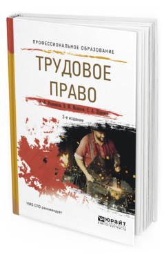 Обложка книги ТРУДОВОЕ ПРАВО Рыженков А.Я., Мелихов В.М., Шаронов С.А. Учебное пособие