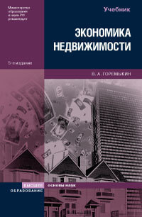 Обложка книги ЭКОНОМИКА НЕДВИЖИМОСТИ Горемыкин В .А. Учебник для вузов