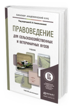 Обложка книги ПРАВОВЕДЕНИЕ ДЛЯ СЕЛЬСКОХОЗЯЙСТВЕННЫХ И ВЕТЕРИНАРНЫХ ВУЗОВ Синельникова В.Н. - Отв. ред. Учебник