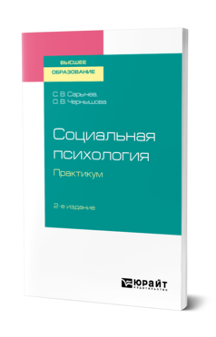 Обложка книги СОЦИАЛЬНАЯ ПСИХОЛОГИЯ. ПРАКТИКУМ Сарычев С. В., Чернышова О. В. Учебное пособие