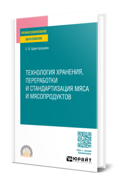 Обложка книги ТЕХНОЛОГИЯ ХРАНЕНИЯ, ПЕРЕРАБОТКИ И СТАНДАРТИЗАЦИЯ МЯСА И МЯСОПРОДУКТОВ Царегородцева Е. В. Учебное пособие