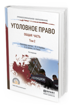 Обложка книги УГОЛОВНОЕ ПРАВО. ОБЩАЯ ЧАСТЬ. В 2 Т. ТОМ 2 Подройкина И.А. - Отв. ред., Серегина Е.В. - Отв. ред., Улезько С.И. - Отв. ред. Учебник