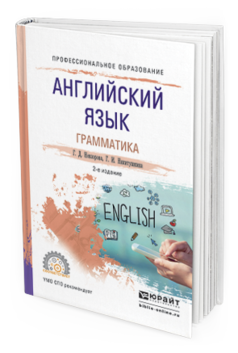 Обложка книги АНГЛИЙСКИЙ ЯЗЫК. ГРАММАТИКА Невзорова Г.Д., Никитушкина Г.И. Учебное пособие