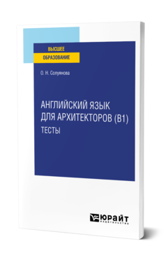 Обложка книги АНГЛИЙСКИЙ ЯЗЫК ДЛЯ АРХИТЕКТОРОВ (B1). ТЕСТЫ  О. Н. Солуянова. Учебное пособие