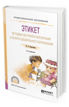 Обложка книги ЭТИКЕТ. МЕТОДИКА ОБУЧЕНИЯ И ВОСПИТАНИЯ В ОБЛАСТИ ДОШКОЛЬНОГО ОБРАЗОВАНИЯ Курочкина И.Н. Учебное пособие
