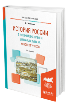Обложка книги ИСТОРИЯ РОССИИ С ДРЕВНЕЙШИХ ВРЕМЕН ДО НАЧАЛА XVI ВЕКА. КОНСПЕКТ УРОКОВ Набатова О. Г. Практическое пособие
