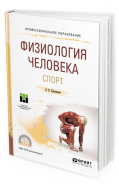 Обложка книги ФИЗИОЛОГИЯ ЧЕЛОВЕКА. СПОРТ Капилевич Л. В. Учебное пособие