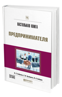 Обложка книги НАСТОЛЬНАЯ КНИГА ПРЕДПРИНИМАТЕЛЯ Боброва О. С., Цыбуков С. И., Бобров И. А. Практическое пособие