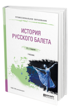 Обложка книги ИСТОРИЯ РУССКОГО БАЛЕТА Бахрушин Ю. А. Учебник
