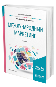 Обложка книги МЕЖДУНАРОДНЫЙ МАРКЕТИНГ Диденко Н. И., Скрипнюк Д. Ф. Учебник