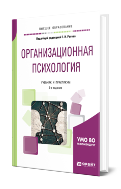 Обложка книги ОРГАНИЗАЦИОННАЯ ПСИХОЛОГИЯ Под общ. ред. Рогова Е. И. Учебник и практикум