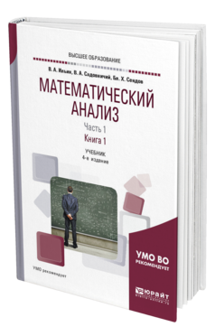 Обложка книги МАТЕМАТИЧЕСКИЙ АНАЛИЗ В 2 Ч. ЧАСТЬ 1 В 2 КН. КНИГА 1 Ильин В. А., Садовничий В. А., Сендов Б. Х. Учебник