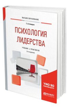 Обложка книги ПСИХОЛОГИЯ ЛИДЕРСТВА Бендас Т. В. Учебник и практикум