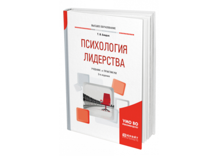 Лидерство и управление книга. Психология лидерства. Психология лидерства книги. Гендерная психология лидерства. Бендас психология лидерства.