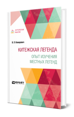 Обложка книги КИТЕЖСКАЯ ЛЕГЕНДА. ОПЫТ ИЗУЧЕНИЯ МЕСТНЫХ ЛЕГЕНД Комарович В. Л. 