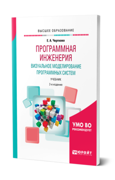 Обложка книги ПРОГРАММНАЯ ИНЖЕНЕРИЯ. ВИЗУАЛЬНОЕ МОДЕЛИРОВАНИЕ ПРОГРАММНЫХ СИСТЕМ Черткова Е. А. Учебник