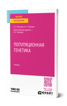 Обложка книги ПОПУЛЯЦИОННАЯ ГЕНЕТИКА  О. Э. Костерин,  В. К. Шумный ; ответственный редактор В. К. Шумный. Учебник