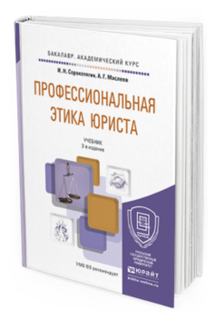Обложка книги ПРОФЕССИОНАЛЬНАЯ ЭТИКА ЮРИСТА Сорокотягин И.Н., Маслеев А.Г. Учебник