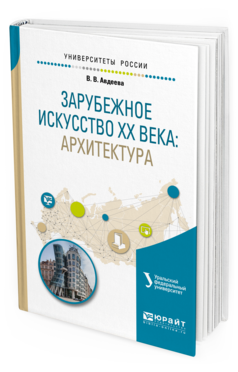 Обложка книги ЗАРУБЕЖНОЕ ИСКУССТВО ХХ ВЕКА: АРХИТЕКТУРА Авдеева В. В. Учебное пособие