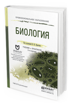 Обложка книги БИОЛОГИЯ Ярыгин В.Н. - Отв. ред. Учебник и практикум