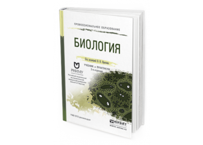 Ярыгин биология для поступающих в вузы. Биология Ярыгин 1 том. Ярыгин учебник по биологии. Биология для СПО учебник.