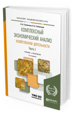 Обложка книги КОМПЛЕКСНЫЙ ЭКОНОМИЧЕСКИЙ АНАЛИЗ ХОЗЯЙСТВЕННОЙ ДЕЯТЕЛЬНОСТИ В 2 Ч. ЧАСТЬ 1 Толпегина О.А., Толпегина Н.А. Учебник и практикум