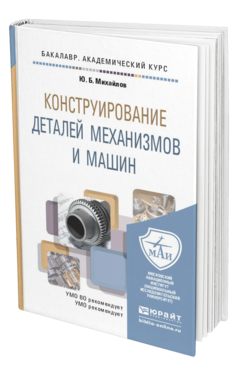 Обложка книги КОНСТРУИРОВАНИЕ ДЕТАЛЕЙ МЕХАНИЗМОВ И МАШИН Михайлов Ю.Б. Учебное пособие