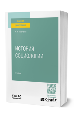 Обложка книги ИСТОРИЯ СОЦИОЛОГИИ  А. И. Кравченко. Учебник