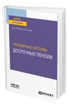 Обложка книги ПЕНСИОННЫЕ СИСТЕМЫ: ДОСРОЧНЫЕ ПЕНСИИ Платыгин Д. Н., Роик В. Д. Учебное пособие