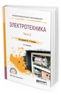 Обложка книги ЭЛЕКТРОТЕХНИКА В 2 Ч. ЧАСТЬ 2 Под ред. Хотунцева Ю.Л. Учебное пособие